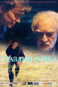 Глазами волка (2005) смотреть онлайн