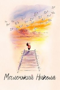 Маленький Николя (2022) смотреть онлайн