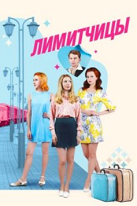 Лимитчицы 1-16 серия смотреть онлайн (сериал 2023)