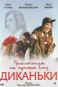 Приключения на хуторке близ Диканьки (2008) смотреть онлайн