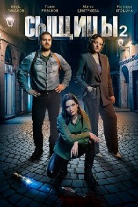 Сыщицы 2 сезон. Нож в спину