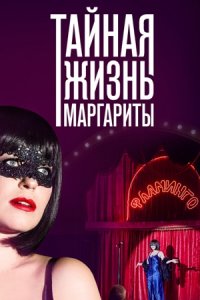 Тайная жизнь Маргариты 1, 2, 3, 4 серия смотреть онлайн (сериал 2023)