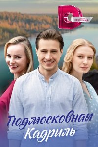 Подмосковная кадриль 1, 2, 3, 4 серия смотреть онлайн (сериал 2023)