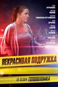 Некрасивая подружка 19 сезон. Головоломка (2023) смотреть онлайн