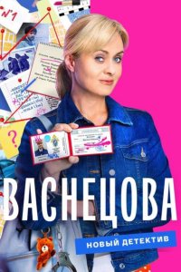 Васнецова 1-16 серия смотреть онлайн (сериал 2023)