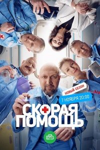 Скорая помощь 6 сезон