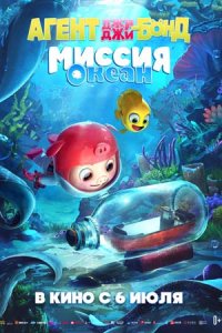 Агент Джи-Джи Бонд: Миссия Океан