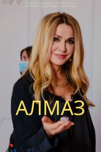 Алмаз 1-6 серия смотреть онлайн (сериал 2023)