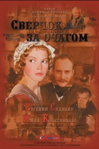 Сверчок за очагом (2001) смотреть онлайн