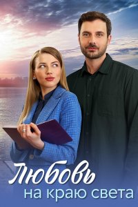 Любовь на краю света 1, 2, 3, 4 серия смотреть онлайн (сериал 2024)