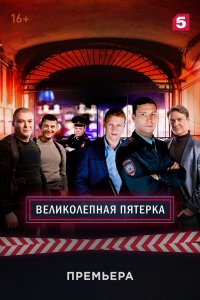 Великолепная пятерка 7 сезон 1-100 серия смотреть онлайн (сериал 2026)