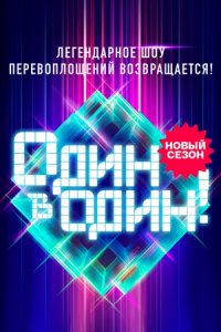 Шоу Один в один 6 сезон 10 выпуск (финал) 28 03 2025 смотреть онлайн