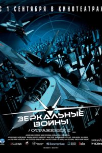 Зеркальные войны: Отражение первое