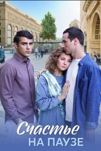 Счастье на паузе 1, 2, 3, 4 серия смотреть онлайн (сериал 2025)