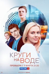 Круги на воде 1-10 серия смотреть онлайн (сериал 2024 - 2025)