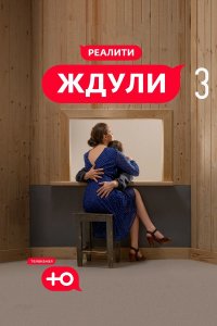 Шоу Ждули 3 сезон на Ю 10 выпуск 29 04 2025 смотреть онлайн