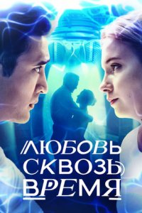 Любовь сквозь время / Любовь. Надежда. Астана 1-6 серия смотреть онлайн (сериал 2018-2022)