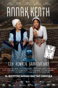 Аппақ Келін / Белая невеста 1, 2 сезон