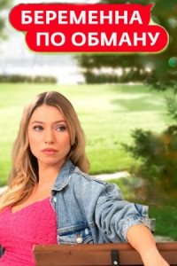 Шоу Беременна по обману на Ю 10 выпуск 15 05 2025 смотреть онлайн