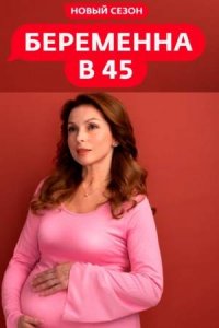 Шоу Беременна в 45 3 сезон на Ю 10 выпуск 28 04 2025 смотреть онлайн