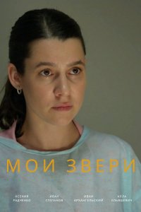 Мои звери 1, 2, 3, 4 серия смотреть онлайн (сериал 2025)
