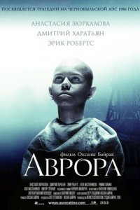 Аврора