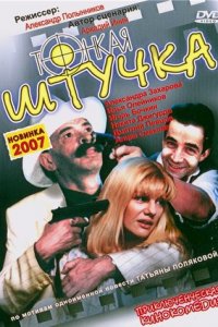 Тонкая штучка