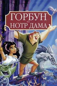 Горбун из Нотр-Дама (1996) смотреть онлайн