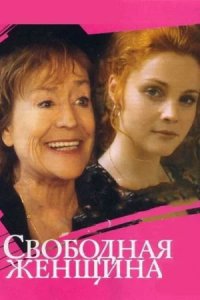 Свободная женщина 1, 2 сезон смотреть онлайн (сериал 2002 - 2003)
