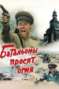 Батальоны просят огня