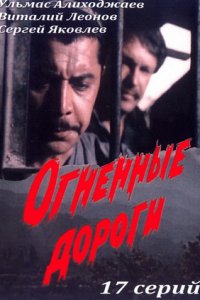 Огненные дороги 1-17 серия смотреть онлайн (сериал 1977-1984)