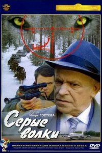 Серые волки (1993) смотреть онлайн