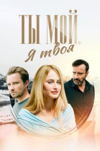 Ты мой, я твоя