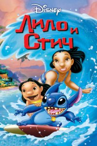 Лило и Стич (2002) смотреть онлайн