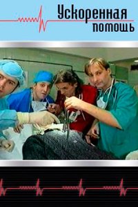 Ускоренная помощь 1, 2 сезон смотреть онлайн (все серии)