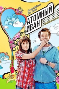 Атомный Иван