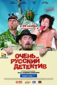 Очень русский детектив