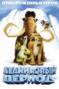 Ледниковый период (2002) смотреть онлайн
