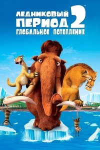 Ледниковый период 2: Глобальное потепление (2006) смотреть онлайн