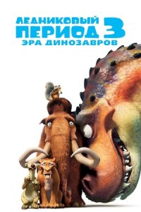 Ледниковый период 3: Эра динозавров (2009) смотреть онлайн