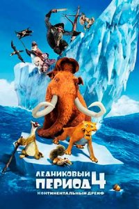 Ледниковый период 4: Континентальный дрейф (2012) смотреть онлайн