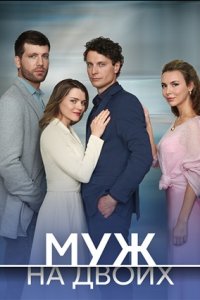 Муж на двоих