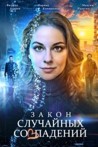Закон случайных совпадений 1, 2, 3. 4 серия смотреть онлайн (сериал 2025)