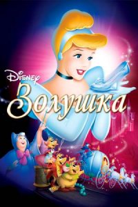 Золушка (1949) смотреть онлайн