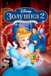 Золушка 2: Мечты сбываются (2002) смотреть онлайн