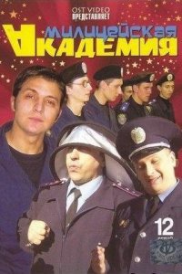 Милицейская академия 1-12 серия смотреть онлайн (сериал 2005)