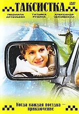 Таксистка. Новый год по Гринвичу (2004) смотреть онлайн