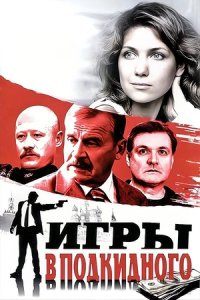 Игры в подкидного 1-14 серия смотреть онлайн (сериал 2001)