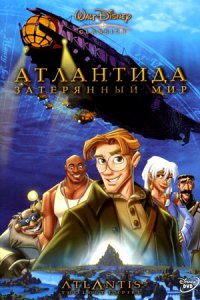 Атлантида: Затерянный мир