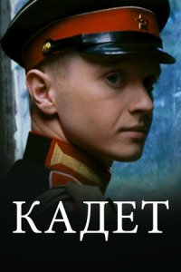 Кадет / Метык